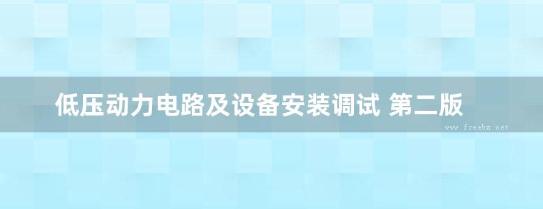 低压动力电路及设备安装调试 第二版